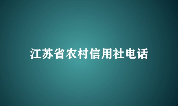 江苏省农村信用社电话