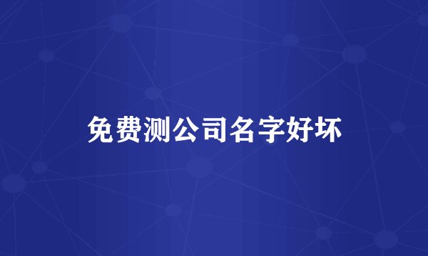 免费测公司名字好坏
