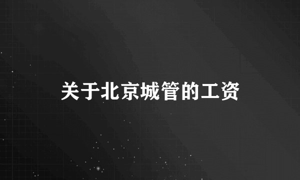 关于北京城管的工资