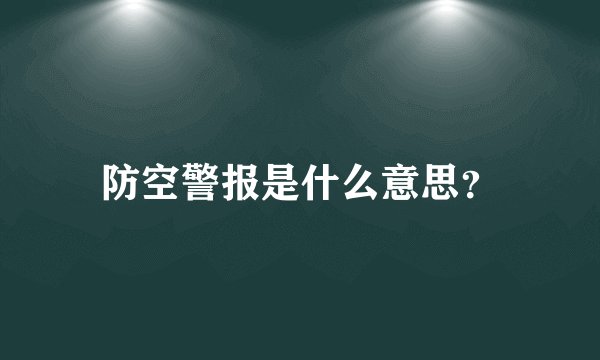防空警报是什么意思？
