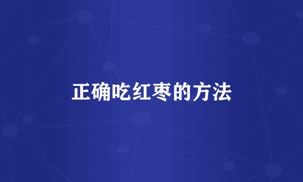 正确吃红枣的方法