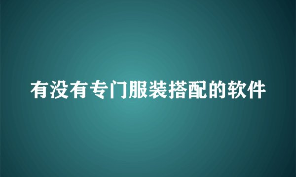 有没有专门服装搭配的软件