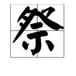 祭这个字的拼音是什么，怎么组词