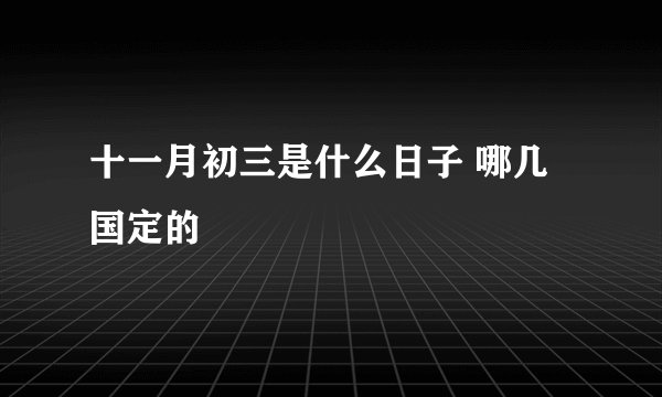 十一月初三是什么日子 哪几国定的