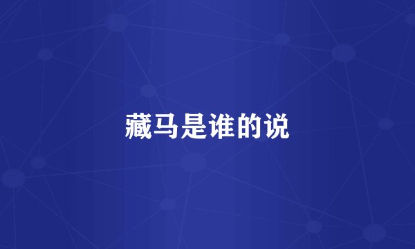 藏马是谁的说