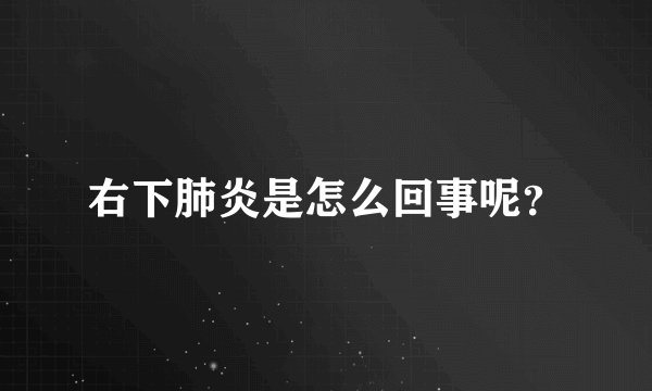 右下肺炎是怎么回事呢？