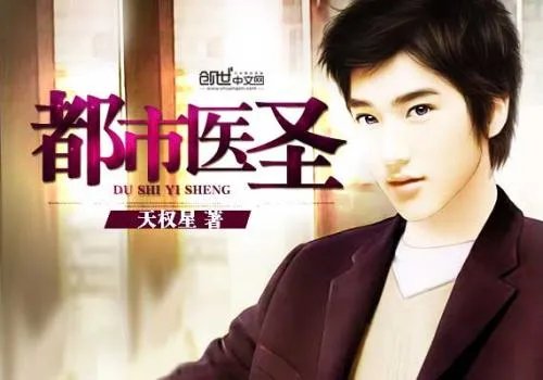 都市超级医圣葛东旭最新章节