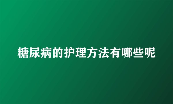 糖尿病的护理方法有哪些呢