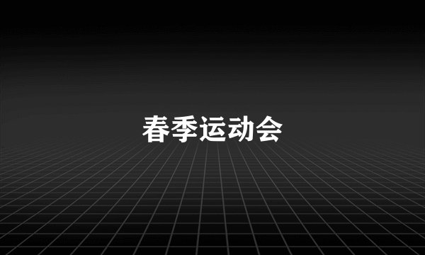 春季运动会