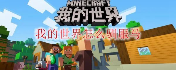 我的世界怎么驯服马