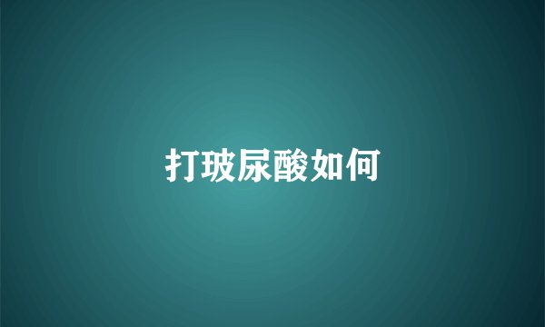 打玻尿酸如何