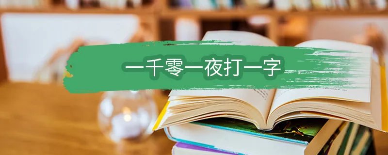 一千零一夜打一字