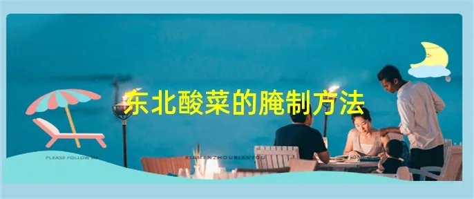 东北酸菜的腌制方法