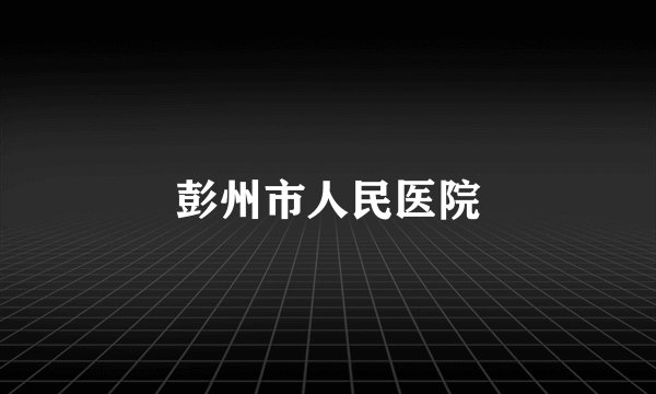 彭州市人民医院