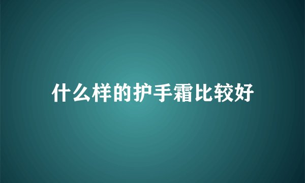 什么样的护手霜比较好