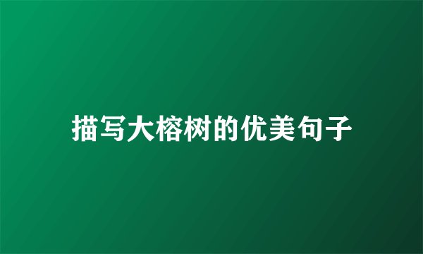 描写大榕树的优美句子