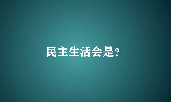 民主生活会是？