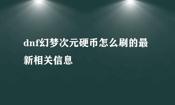 dnf幻梦次元硬币怎么刷的最新相关信息