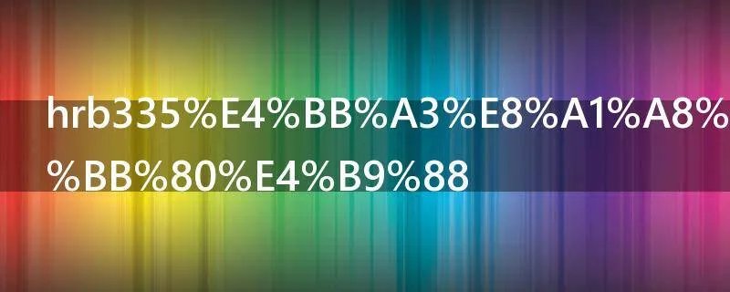 hrb335代表钢筋什么