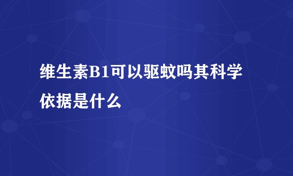 维生素B1可以驱蚊吗其科学依据是什么