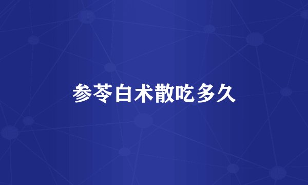 参苓白术散吃多久