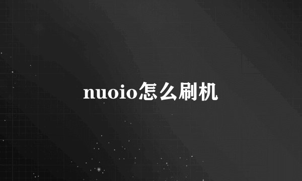 nuoio怎么刷机