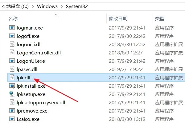 系统缺少 lpk.dll怎么办