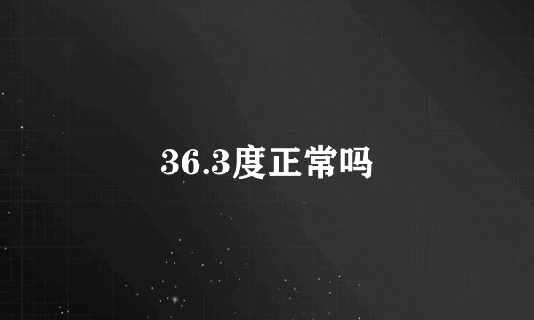 36.3度正常吗