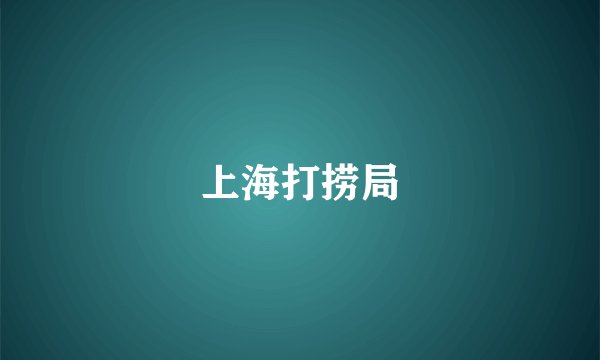 上海打捞局