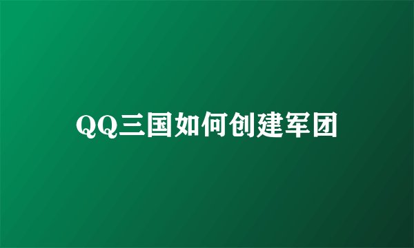 QQ三国如何创建军团