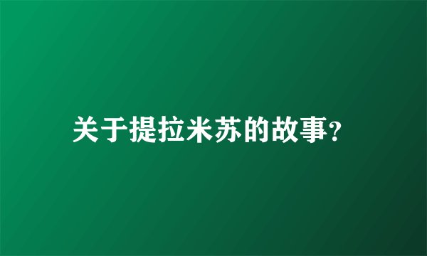 关于提拉米苏的故事？