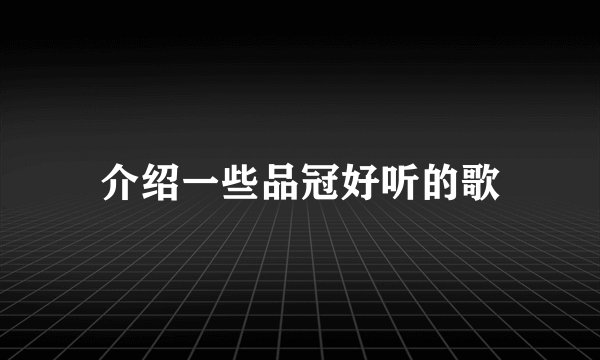 介绍一些品冠好听的歌