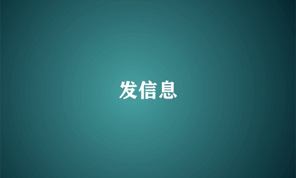 发信息