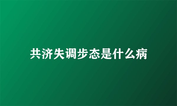 共济失调步态是什么病