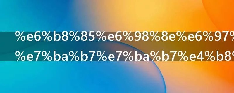 清明时节雨纷纷下一句