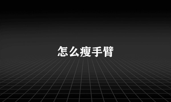 怎么瘦手臂
