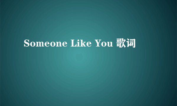 Someone Like You 歌词
