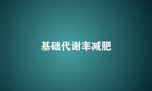 基础代谢率减肥
