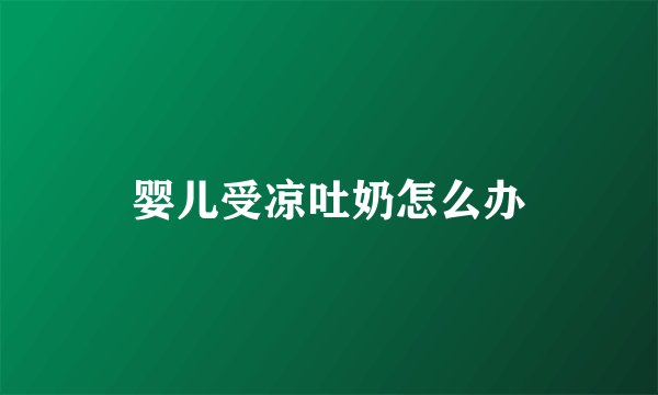 婴儿受凉吐奶怎么办