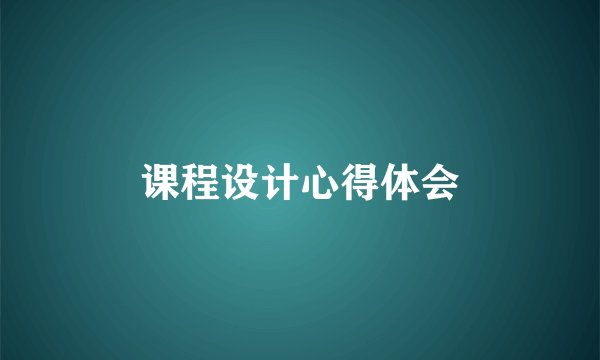 课程设计心得体会