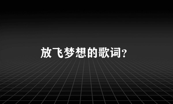 放飞梦想的歌词？