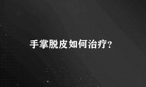 手掌脱皮如何治疗？