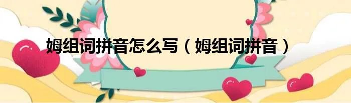 姆组词拼音怎么写（姆组词拼音）