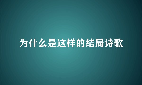 为什么是这样的结局诗歌