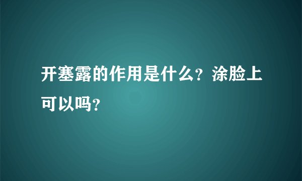 开塞露的作用是什么？涂脸上可以吗？