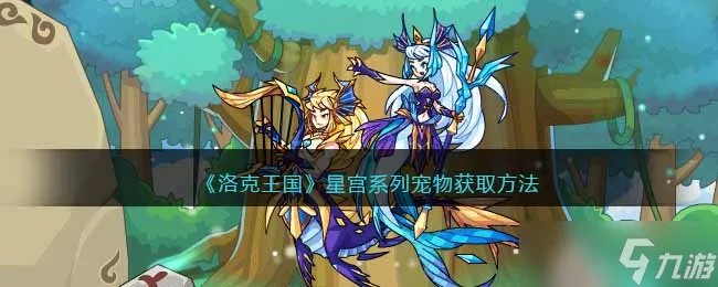 洛克王国星宫系列宠物怎么获得 获取方法