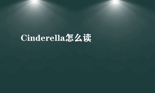 Cinderella怎么读