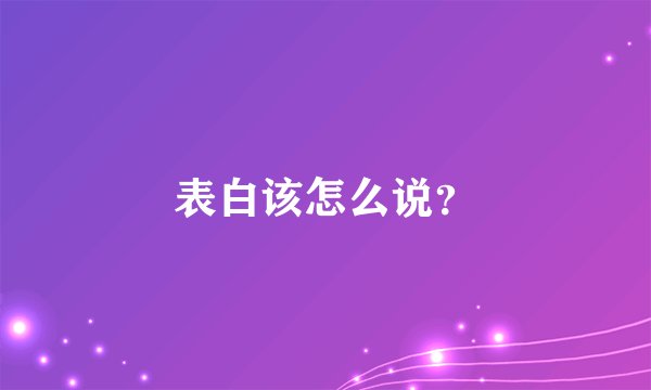 表白该怎么说？