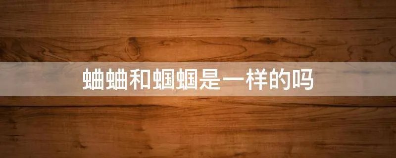 蛐蛐和蝈蝈是一样的吗