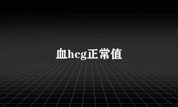 血hcg正常值